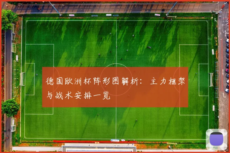 德国欧洲杯阵形图解析：主力框架与战术安排一览