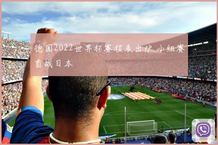 德国2022世界杯赛程表出炉 小组赛首战日本