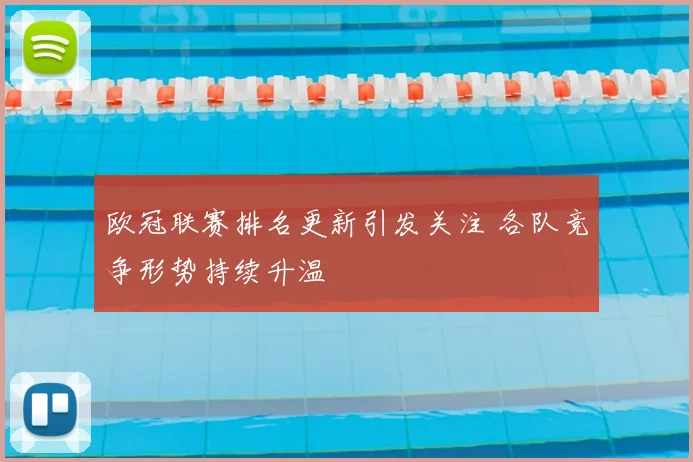 欧冠联赛排名更新引发关注 各队竞争形势持续升温