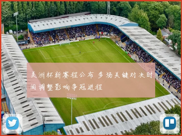 美洲杯新赛程公布 多场关键对决时间调整影响争冠进程