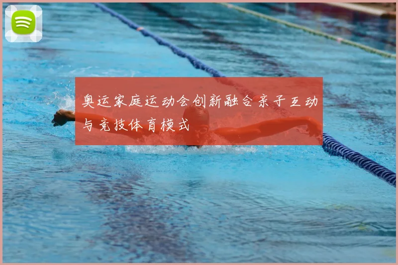 奥运家庭运动会创新融合亲子互动与竞技体育模式