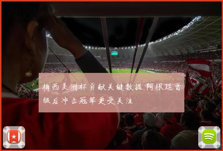 梅西美洲杯贡献关键数据 阿根廷晋级后冲击冠军更受关注