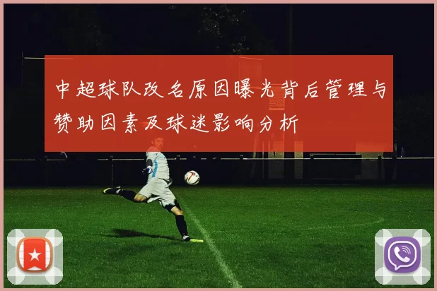 中超球队改名原因曝光背后管理与赞助因素及球迷影响分析