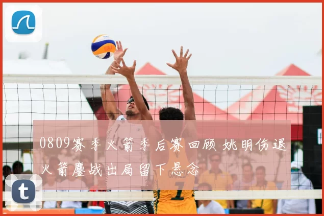 0809赛季火箭季后赛回顾 姚明伤退火箭鏖战出局留下悬念