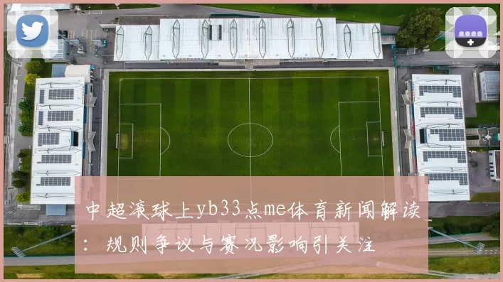 中超滚球上yb33点me体育新闻解读：规则争议与赛况影响引关注
