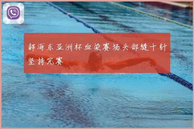 郝海东亚洲杯血染赛场头部缝十针坚持完赛