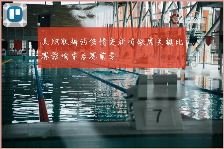 美职联梅西伤情更新将缺席关键比赛影响季后赛前景