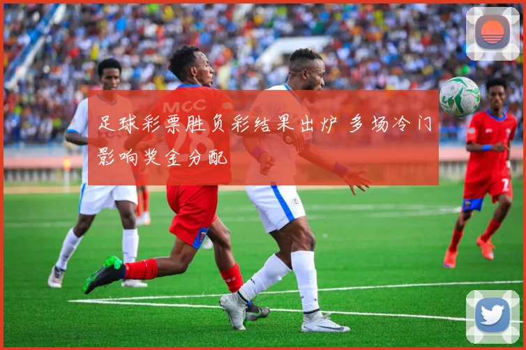 足球彩票胜负彩结果出炉 多场冷门影响奖金分配