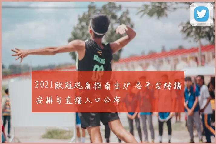 2021欧冠观看指南出炉 各平台转播安排与直播入口公布