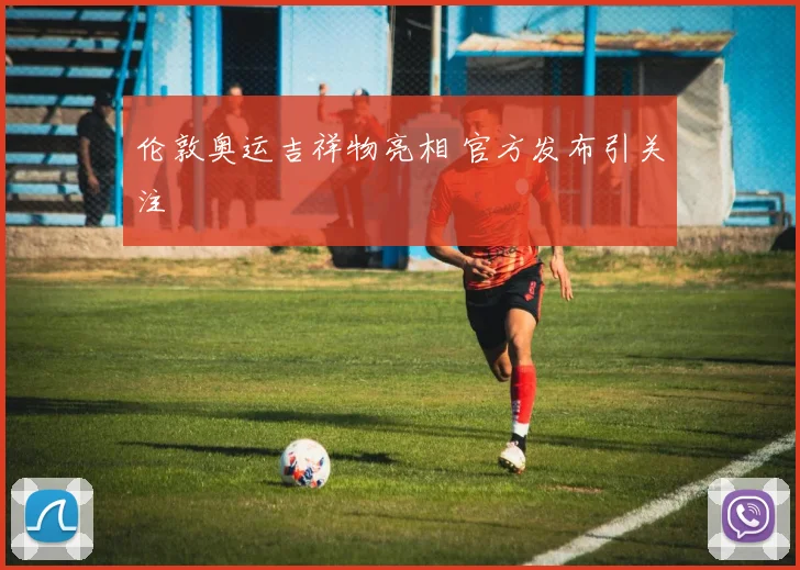 伦敦奥运吉祥物亮相 官方发布引关注