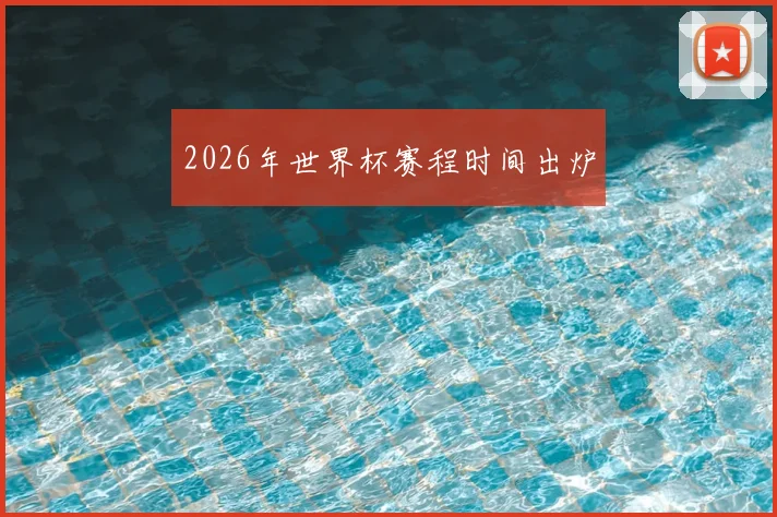 2026年世界杯赛程时间出炉