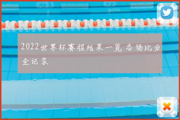2022世界杯赛程结果一览 各场比分全记录