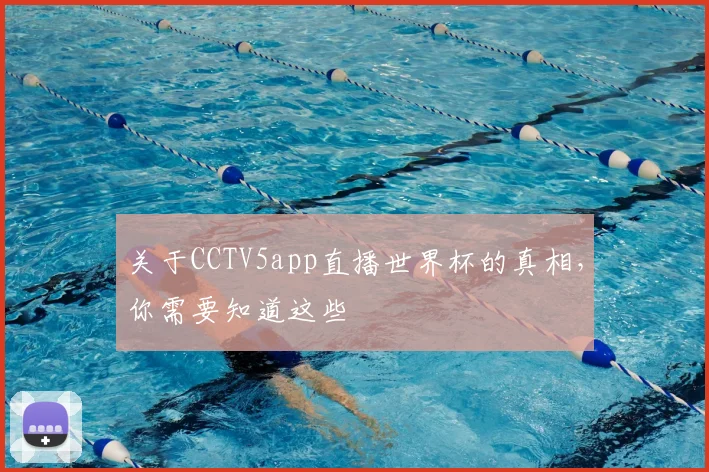 关于CCTV5app直播世界杯的真相，你需要知道这些