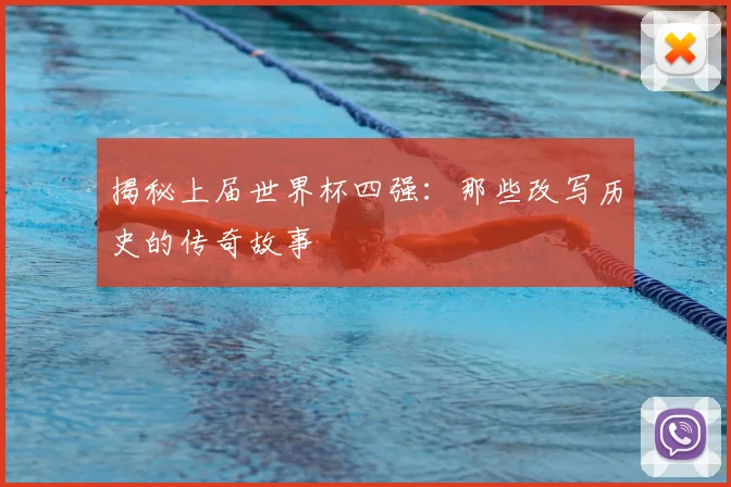 揭秘上届世界杯四强：那些改写历史的传奇故事