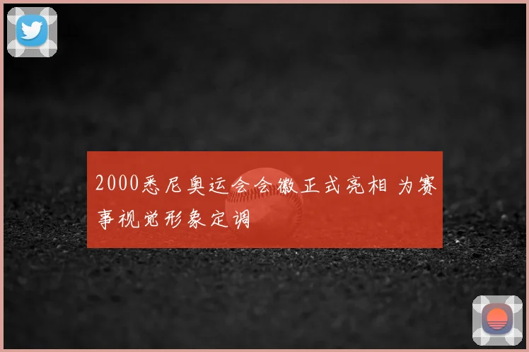 2000悉尼奥运会会徽正式亮相 为赛事视觉形象定调