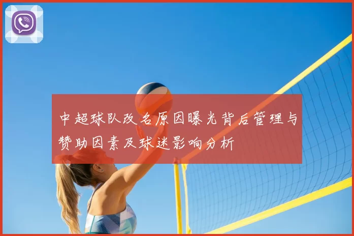 中超球队改名原因曝光背后管理与赞助因素及球迷影响分析