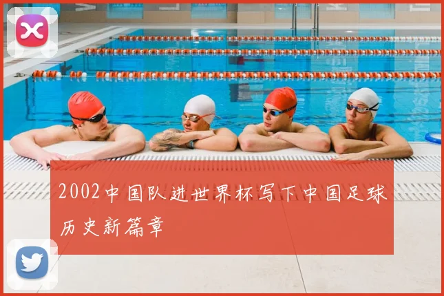 2002中国队进世界杯写下中国足球历史新篇章