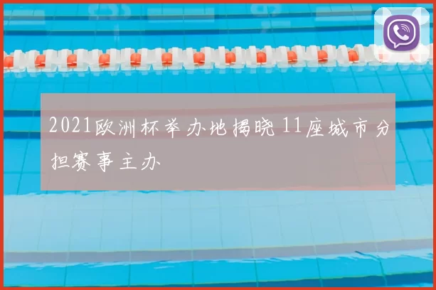 2021欧洲杯举办地揭晓 11座城市分担赛事主办