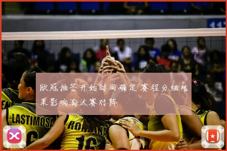 欧冠抽签开始时间确定 赛程分组结果影响淘汰赛对阵