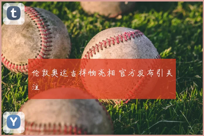 伦敦奥运吉祥物亮相 官方发布引关注