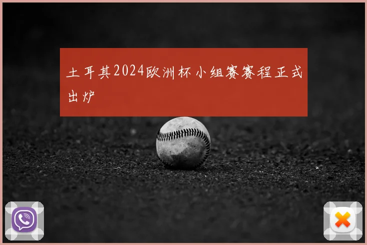 土耳其2024欧洲杯小组赛赛程正式出炉
