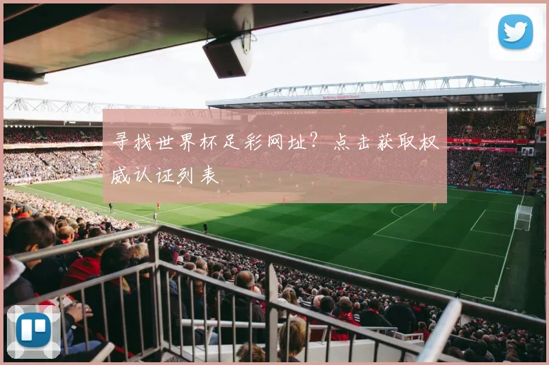 寻找世界杯足彩网址？点击获取权威认证列表