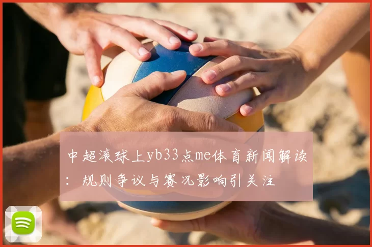 中超滚球上yb33点me体育新闻解读：规则争议与赛况影响引关注