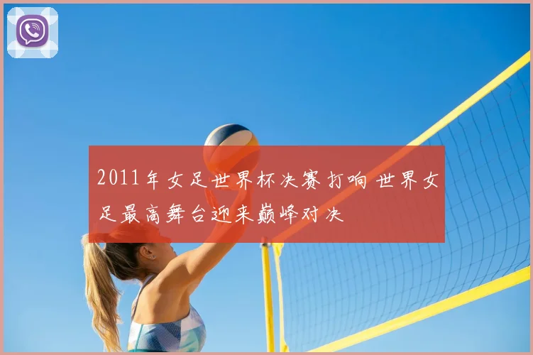2011年女足世界杯决赛打响 世界女足最高舞台迎来巅峰对决
