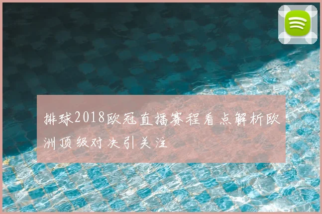 排球2018欧冠直播赛程看点解析欧洲顶级对决引关注