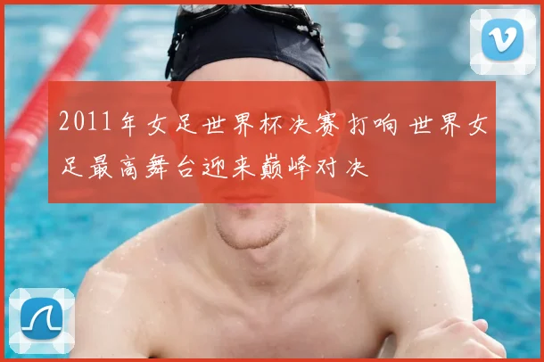 2011年女足世界杯决赛打响 世界女足最高舞台迎来巅峰对决