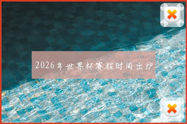 2026年世界杯赛程时间出炉