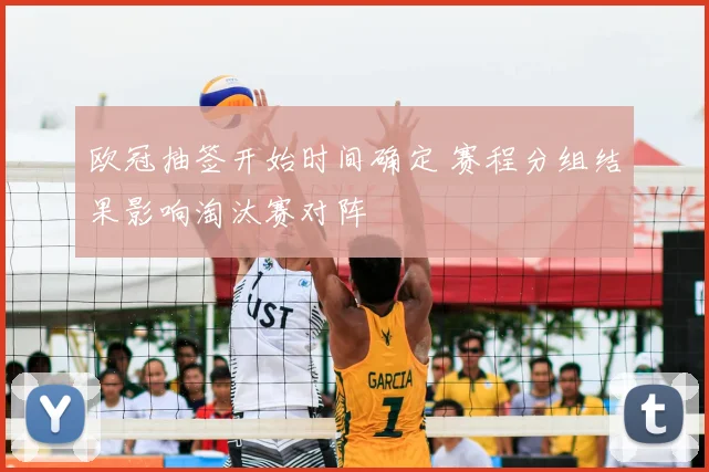 欧冠抽签开始时间确定 赛程分组结果影响淘汰赛对阵