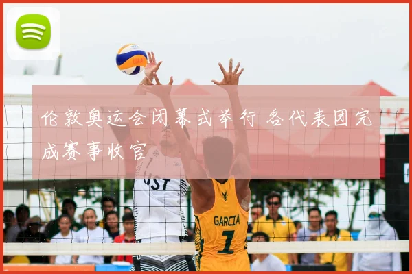 伦敦奥运会闭幕式举行 各代表团完成赛事收官