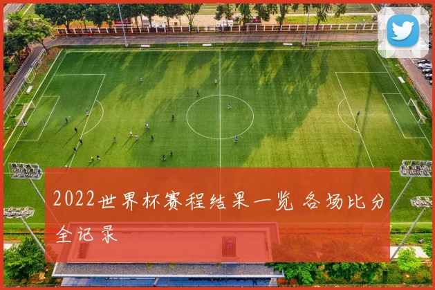 2022世界杯赛程结果一览 各场比分全记录