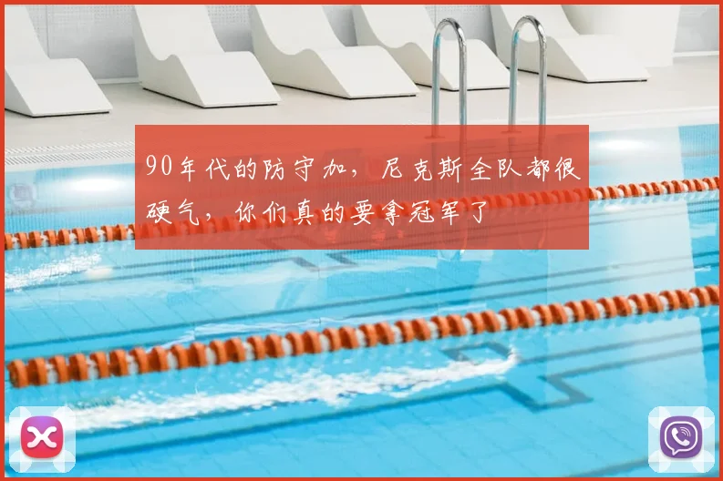90年代的防守加，尼克斯全队都很硬气，你们真的要拿冠军了