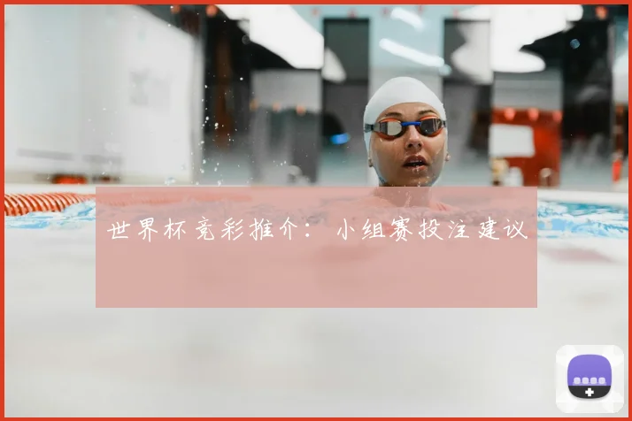世界杯竞彩推介：小组赛投注建议