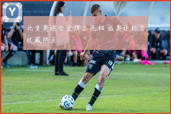 北京奥运会金牌玉亮相 成奥运纪念收藏热点