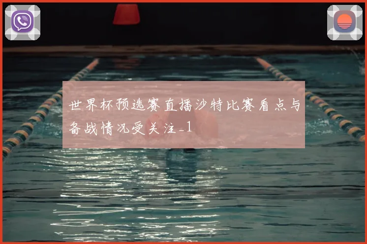 世界杯预选赛直播沙特比赛看点与备战情况受关注_1