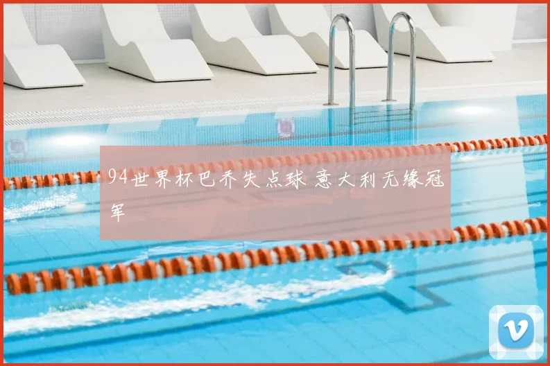 94世界杯巴乔失点球 意大利无缘冠军