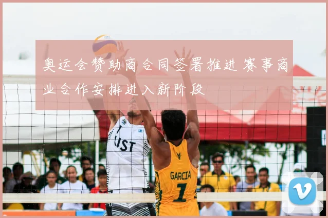 奥运会赞助商合同签署推进 赛事商业合作安排进入新阶段