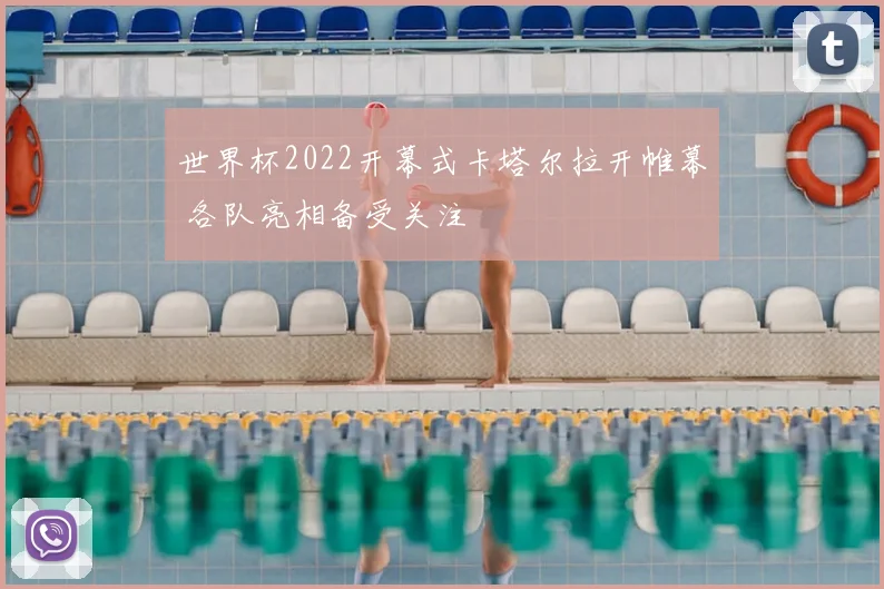 世界杯2022开幕式卡塔尔拉开帷幕 各队亮相备受关注