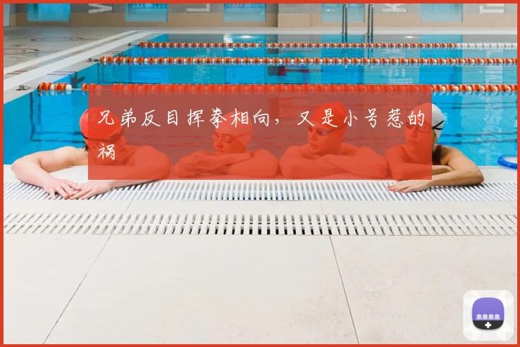 兄弟反目挥拳相向，又是小号惹的祸