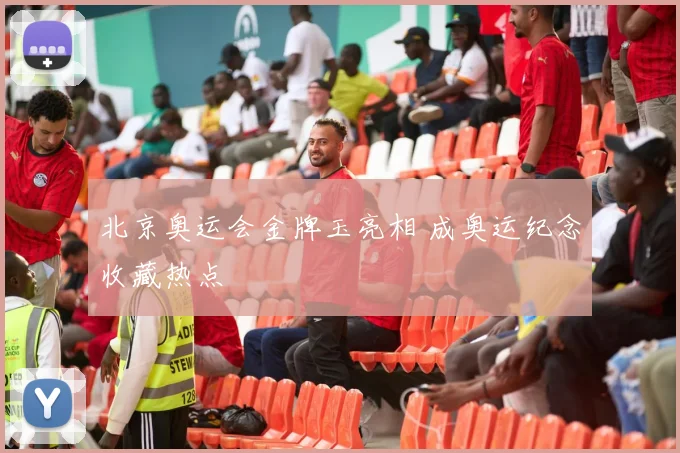 北京奥运会金牌玉亮相 成奥运纪念收藏热点