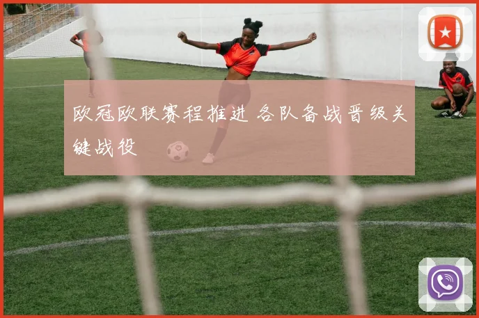欧冠欧联赛程推进 各队备战晋级关键战役