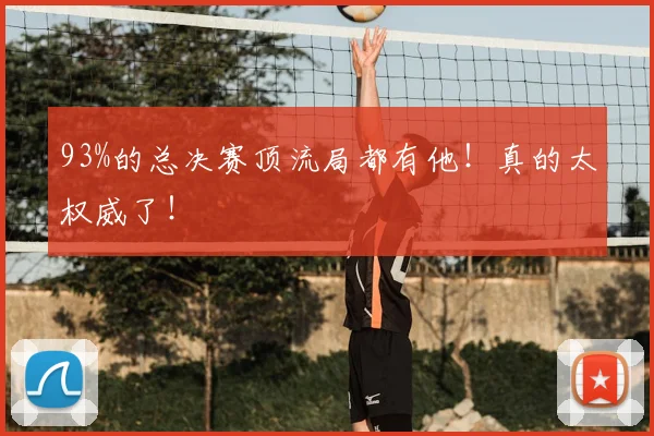 93%的总决赛顶流局都有他！真的太权威了！