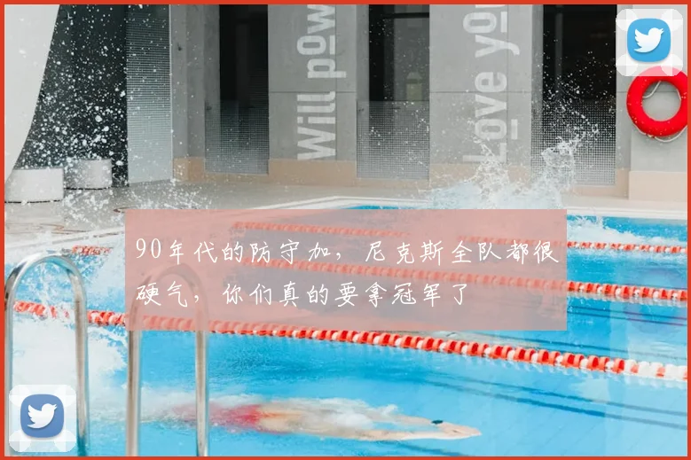 90年代的防守加，尼克斯全队都很硬气，你们真的要拿冠军了