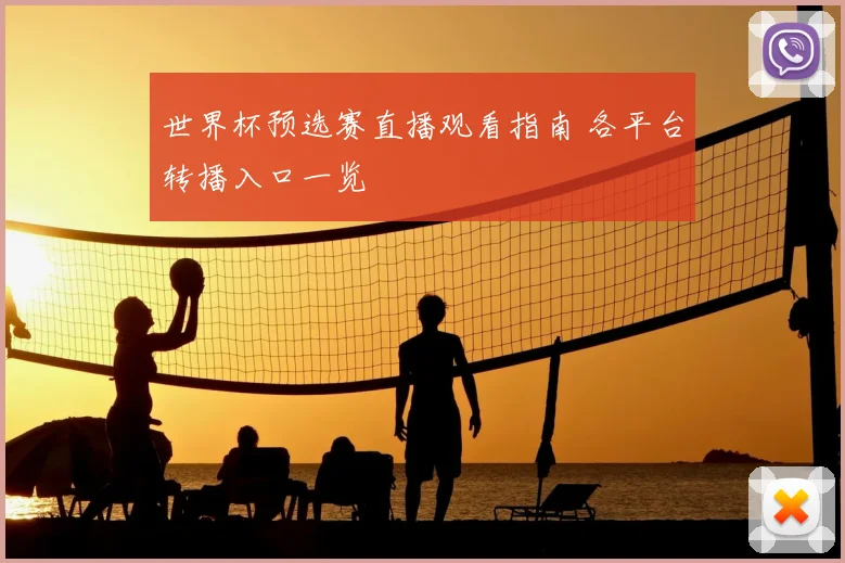 世界杯预选赛直播观看指南 各平台转播入口一览