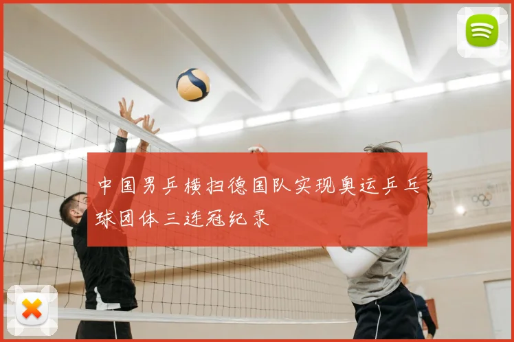 中国男乒横扫德国队实现奥运乒乓球团体三连冠纪录