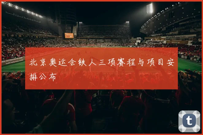 北京奥运会铁人三项赛程与项目安排公布
