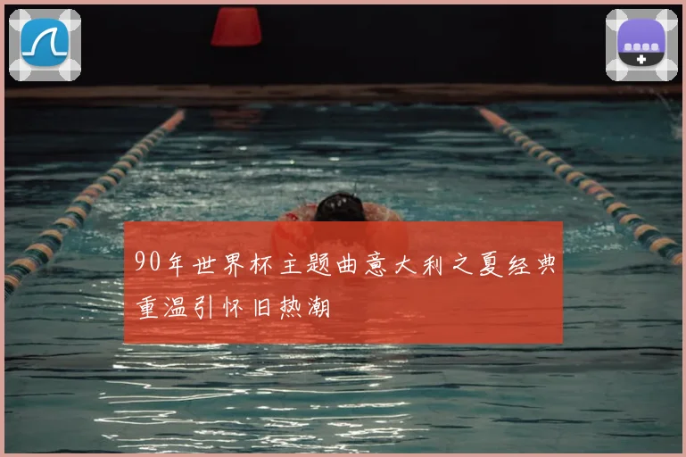 90年世界杯主题曲意大利之夏经典重温引怀旧热潮